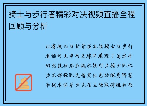 骑士与步行者精彩对决视频直播全程回顾与分析